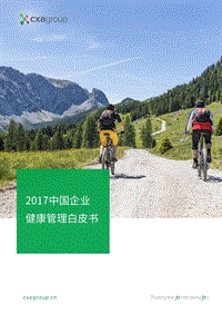 2017 中国企业健康管理研究报告.pdf