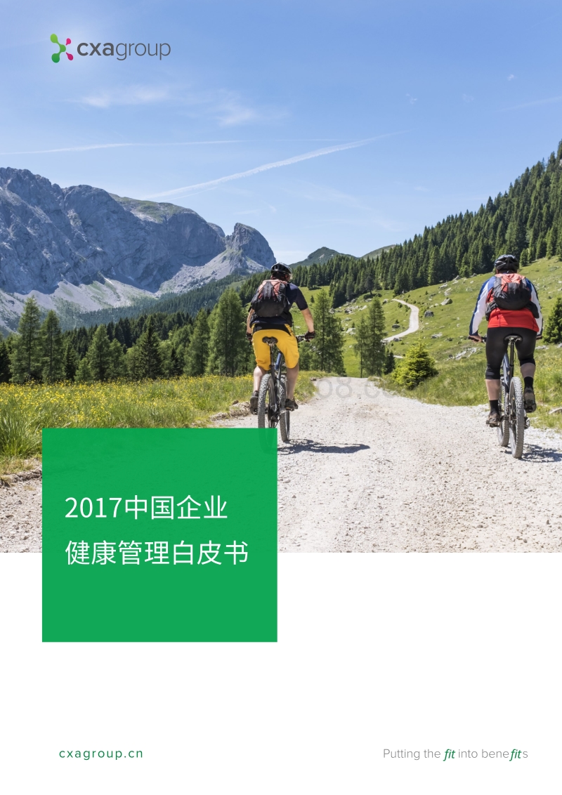 2017 中国企业健康管理研究报告.pdf_第1页