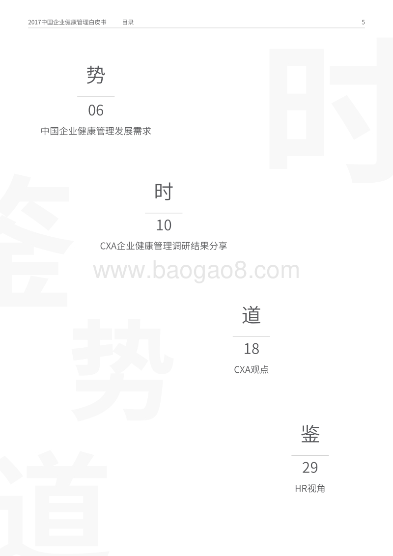 2017 中国企业健康管理研究报告.pdf_第5页