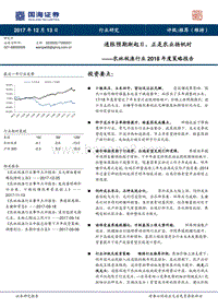 农林牧渔行业2018年度策略报告：通胀预期渐起日，正是农业扬帆时.pdf