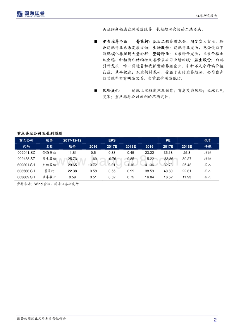 农林牧渔行业2018年度策略报告：通胀预期渐起日，正是农业扬帆时.pdf_第2页