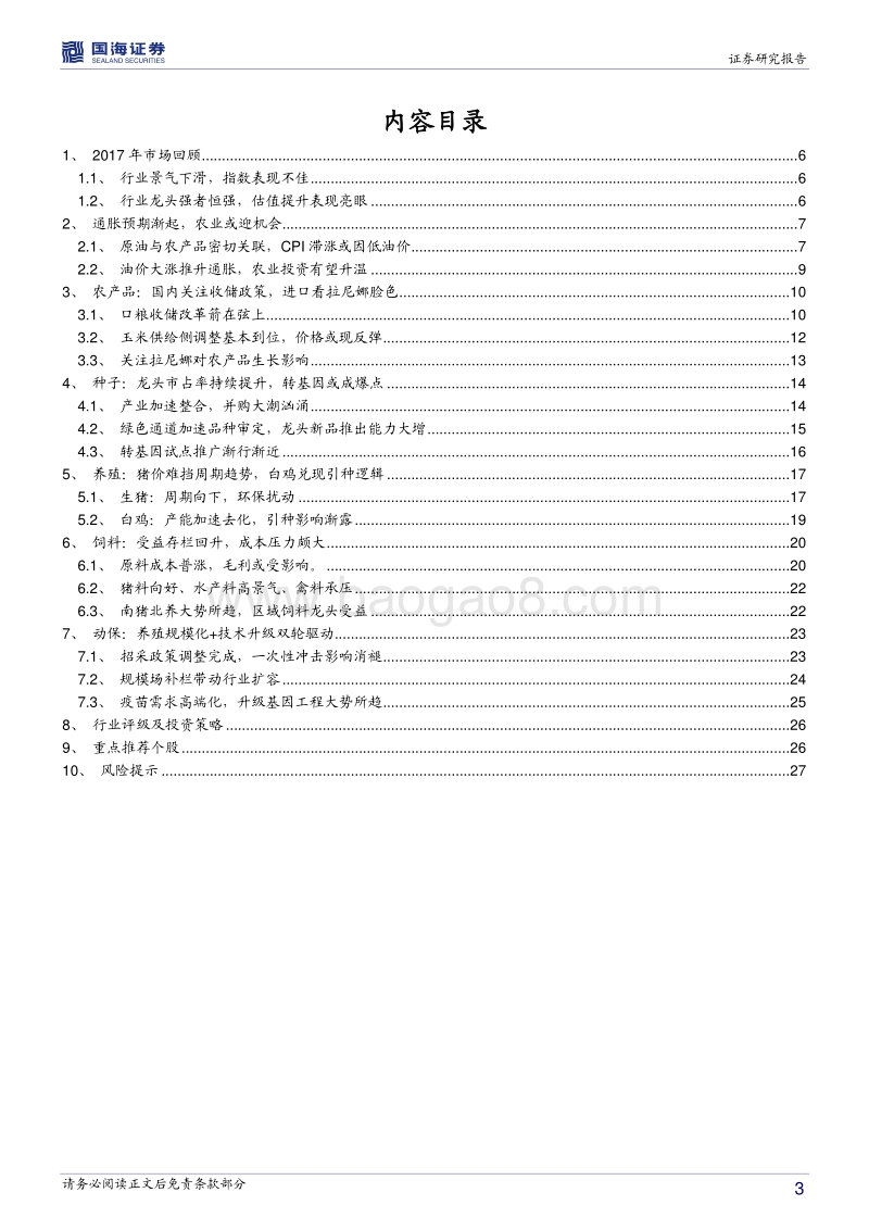 农林牧渔行业2018年度策略报告：通胀预期渐起日，正是农业扬帆时.pdf_第3页