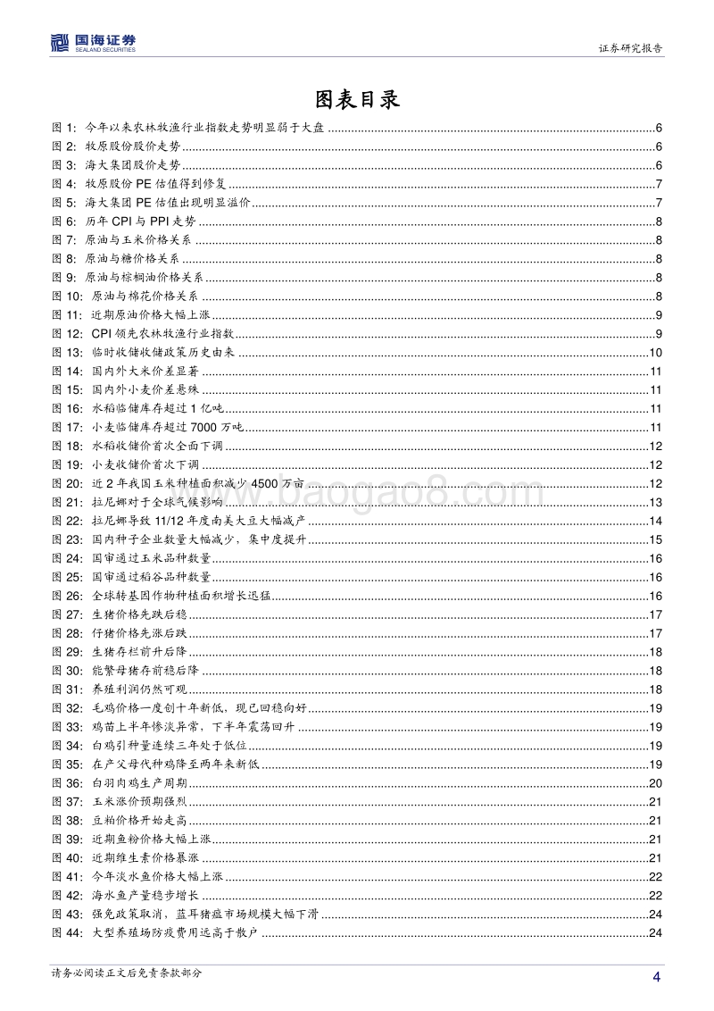 农林牧渔行业2018年度策略报告：通胀预期渐起日，正是农业扬帆时.pdf_第4页