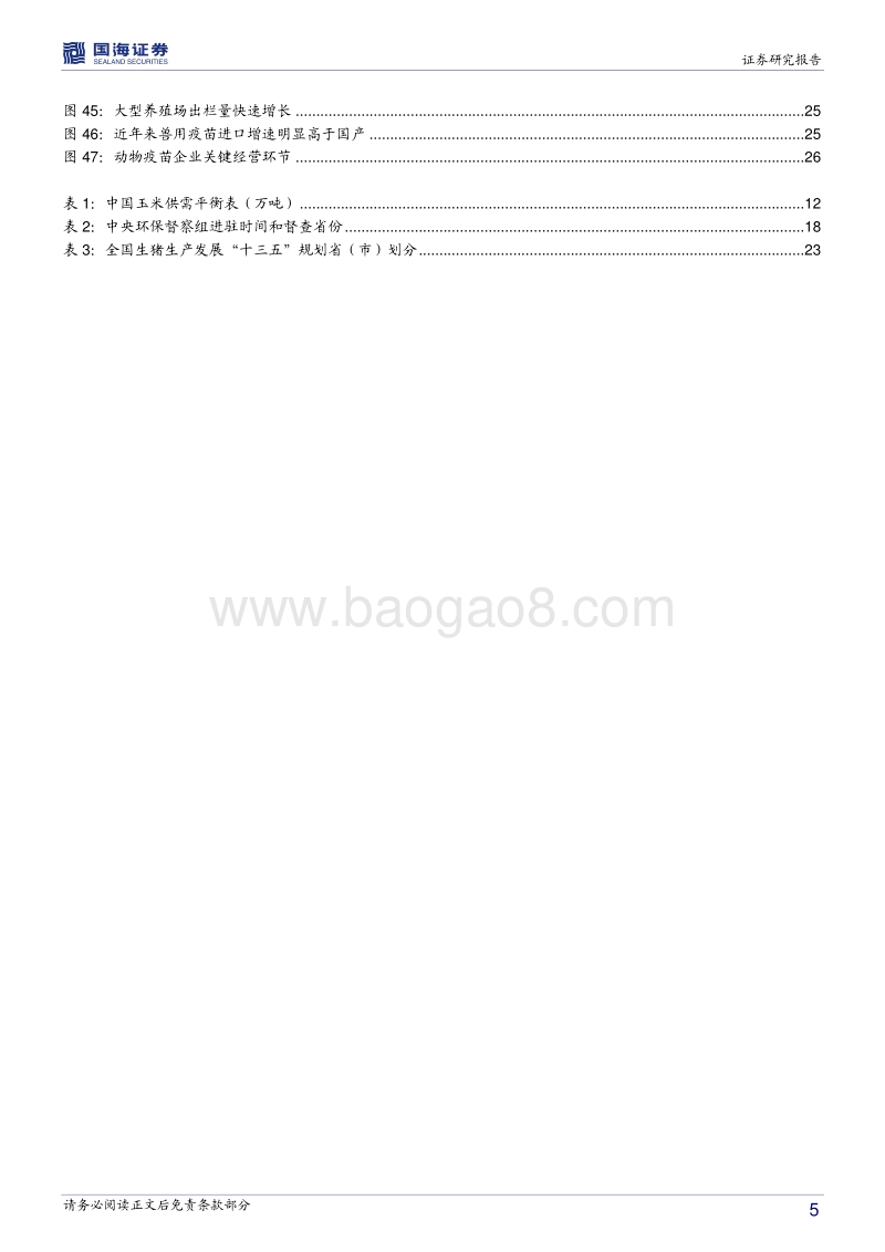 农林牧渔行业2018年度策略报告：通胀预期渐起日，正是农业扬帆时.pdf_第5页