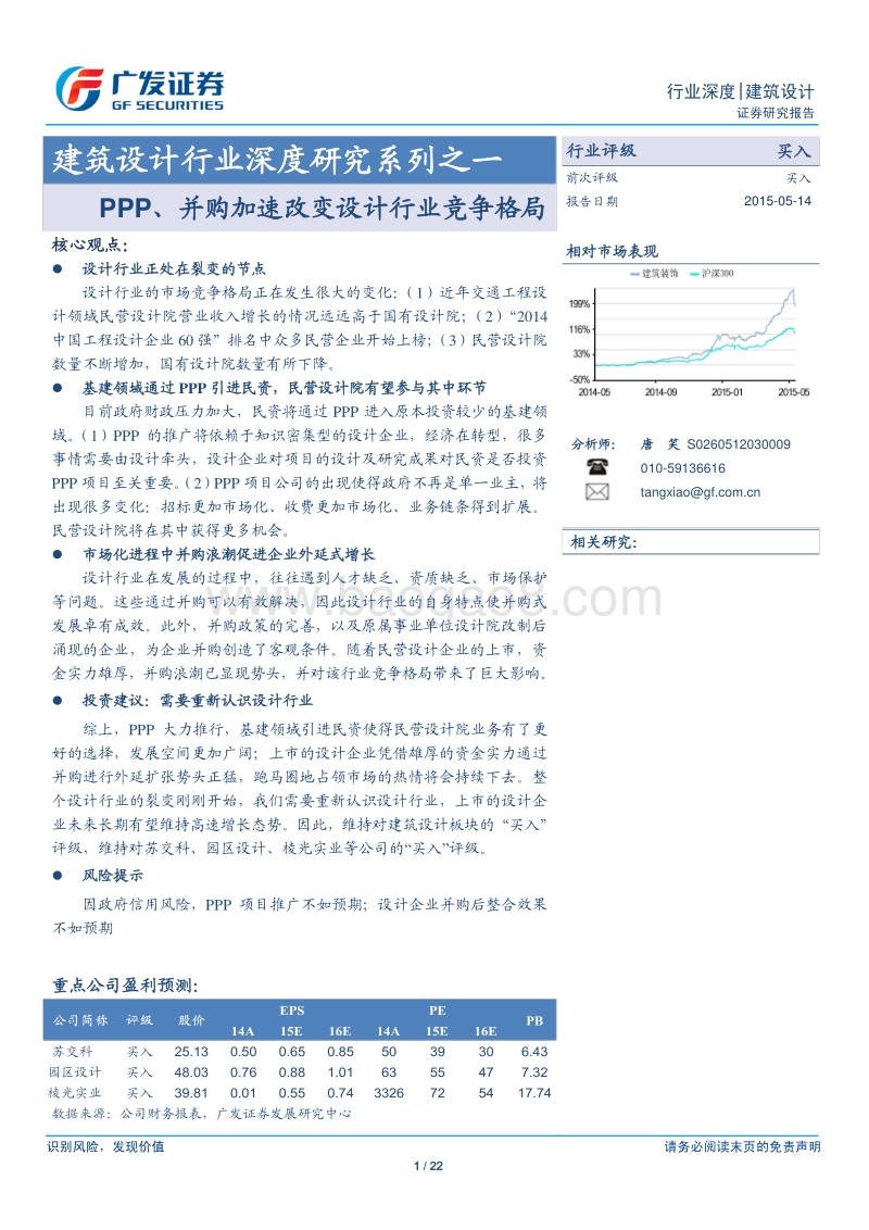 建筑设计行业深度研究系列之一：PPP、并购加速改变设计行业竞争格局.pdf_第1页