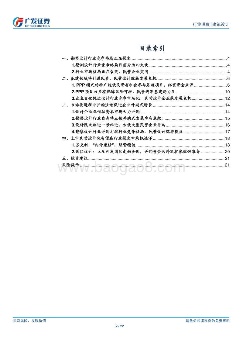 建筑设计行业深度研究系列之一：PPP、并购加速改变设计行业竞争格局.pdf_第2页