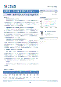 建筑设计行业深度研究系列之一：PPP、并购加速改变设计行业竞争格局.pdf