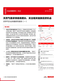 天然气行业深度研究报告（一）：天然气需求持续高增长，关注相关链条投资机会.pdf