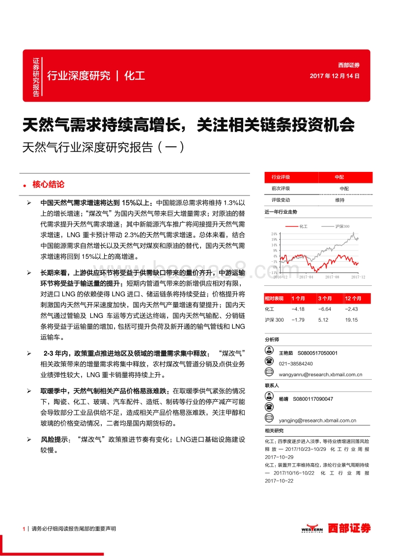天然气行业深度研究报告（一）：天然气需求持续高增长，关注相关链条投资机会.pdf_第1页