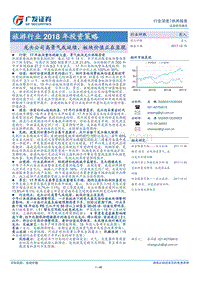 旅游行业2018年投资策略：龙头公司高景气或延续，板块价值正在显现.pdf
