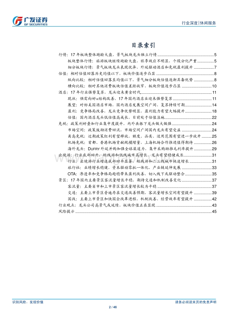 旅游行业2018年投资策略：龙头公司高景气或延续，板块价值正在显现.pdf_第2页