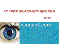 2018智能制造技术发展与应用趋势研究报告.pptx