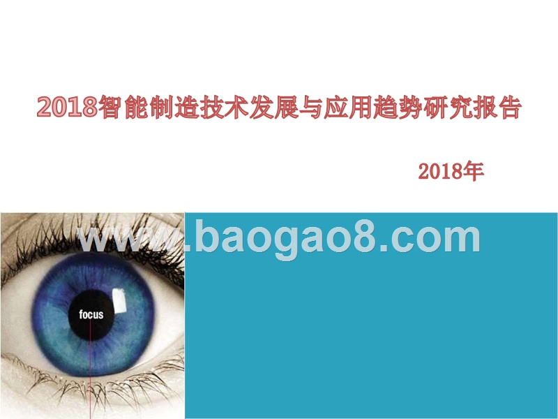 2018智能制造技术发展与应用趋势研究报告.pptx_第1页