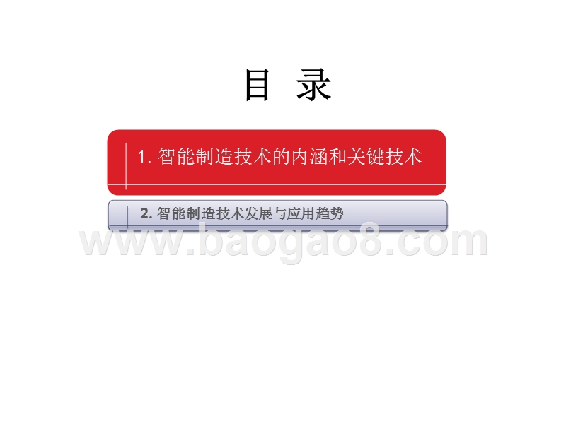 2018智能制造技术发展与应用趋势研究报告.pptx_第2页