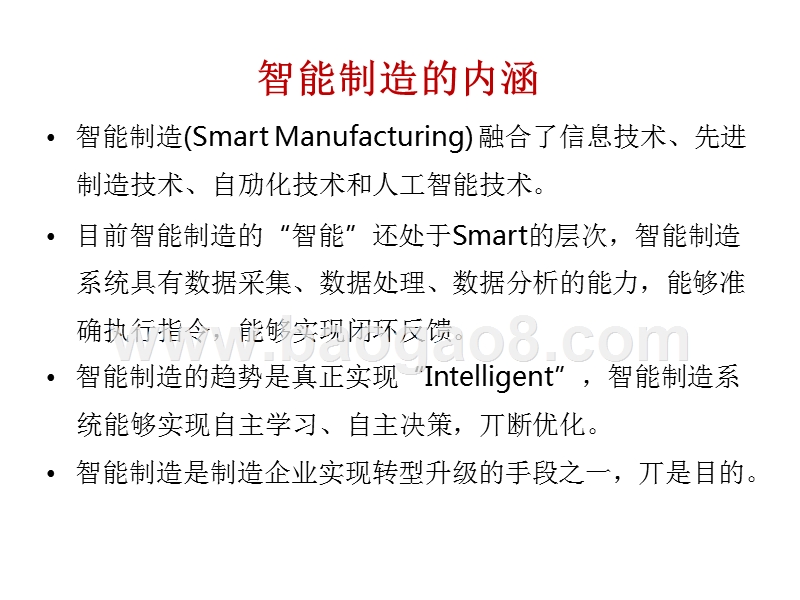 2018智能制造技术发展与应用趋势研究报告.pptx_第3页