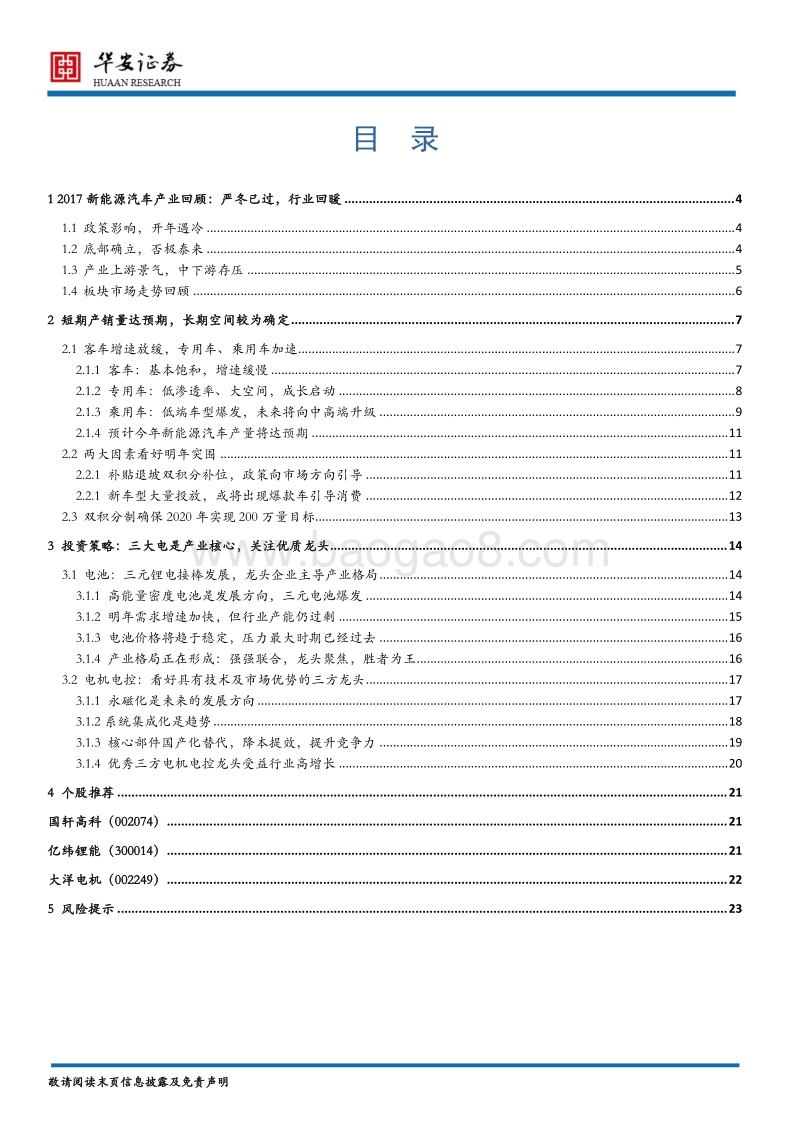 新能源行业2018年投资策略报告：成长加速，关注龙头.pdf_第2页