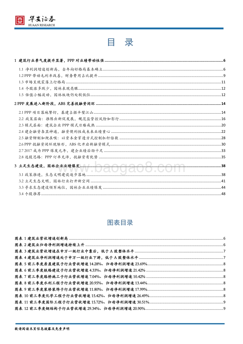 2018年建筑行业年度策略报告：PPP步入新阶段，建企业绩风正起.pdf_第3页