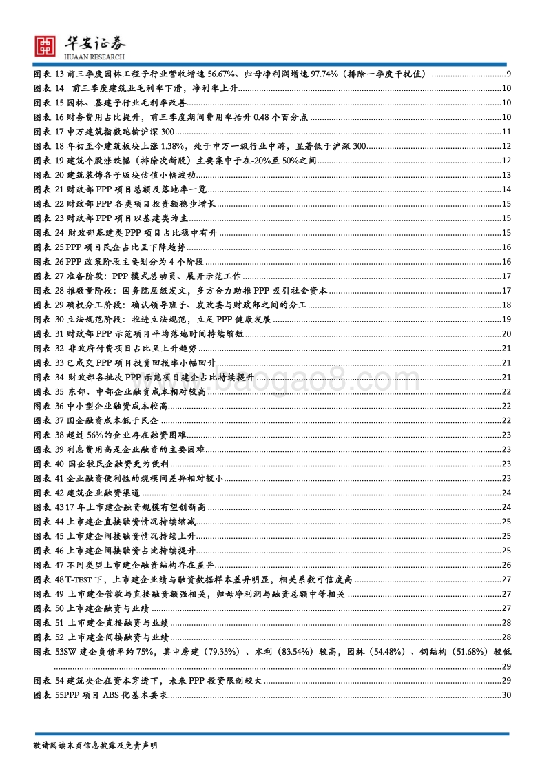 2018年建筑行业年度策略报告：PPP步入新阶段，建企业绩风正起.pdf_第4页