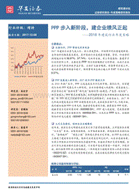 2018年建筑行业年度策略报告：PPP步入新阶段，建企业绩风正起.pdf