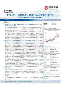 电子元器件行业2018年度投资策略：景气上行，创新制胜，拥抱“人工智能+”时代.pdf