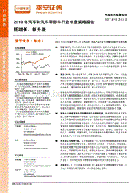 2018年汽车和汽车零部件行业年度策略报告：低增长、新升级.pdf
