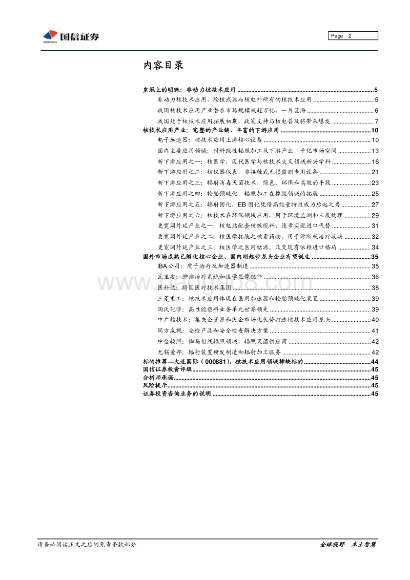 核技术应用领域概览，万亿市场蓝海静待强者开拓.pdf_第2页