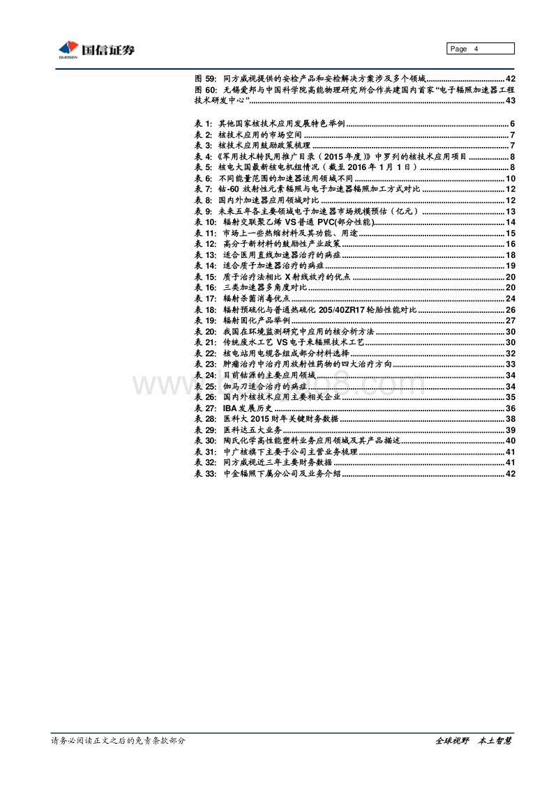 核技术应用领域概览，万亿市场蓝海静待强者开拓.pdf_第4页