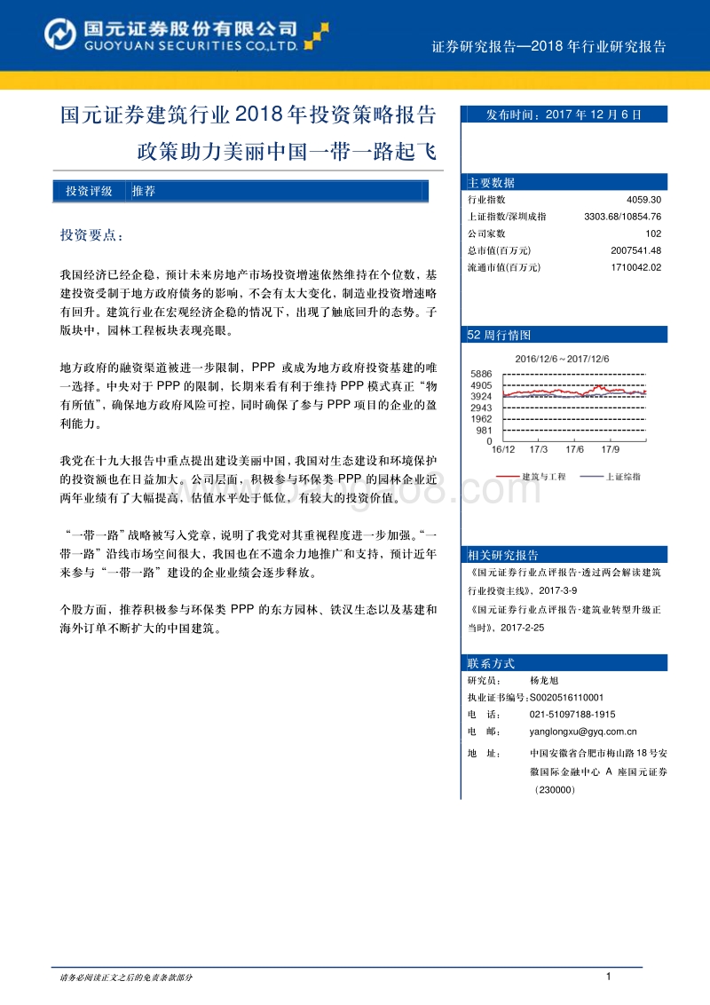 建筑行业2018年投资策略报告：政策助力美丽中国一带一路起飞.pdf_第1页