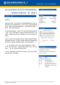 建筑行业2018年投资策略报告：政策助力美丽中国一带一路起飞.pdf