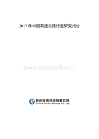 2017-2018年中国高速公路行业研究报告.pdf