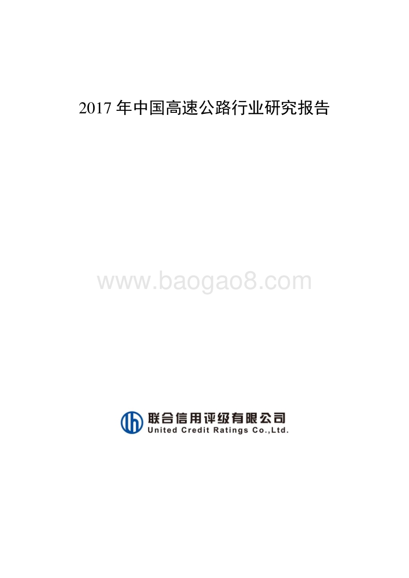 2017-2018年中国高速公路行业研究报告.pdf_第1页
