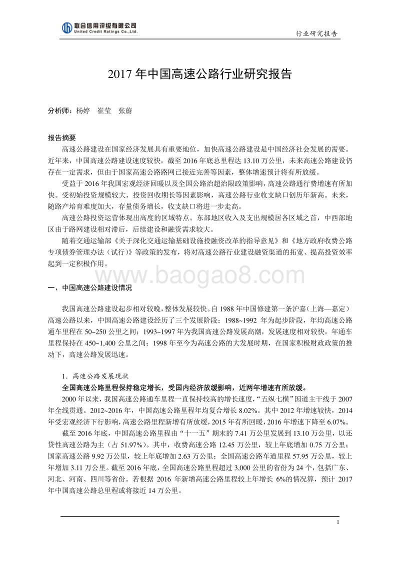 2017-2018年中国高速公路行业研究报告.pdf_第2页
