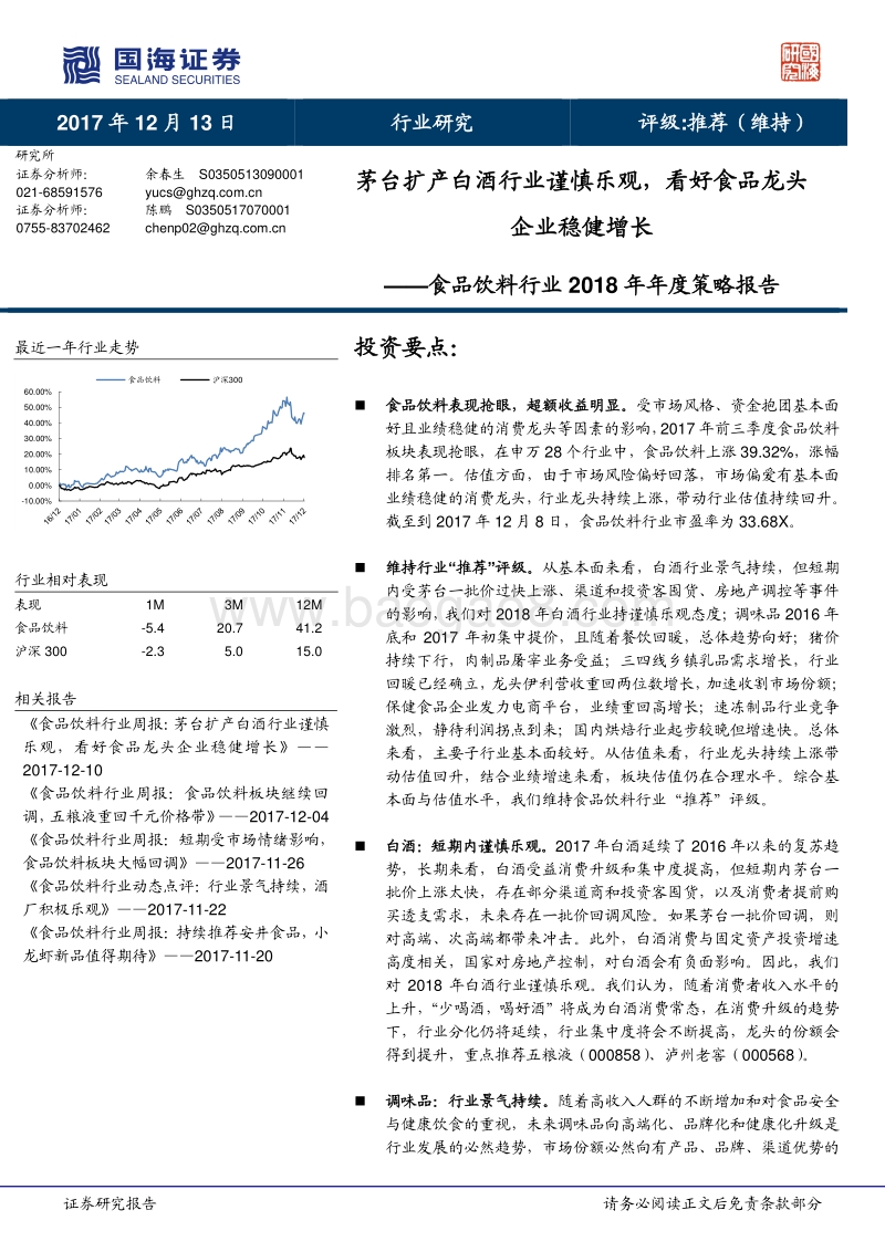 食品饮料行业2018年年度策略报告：茅台扩产白酒行业谨慎乐观，看好食品龙头企业稳健增长.pdf_第1页