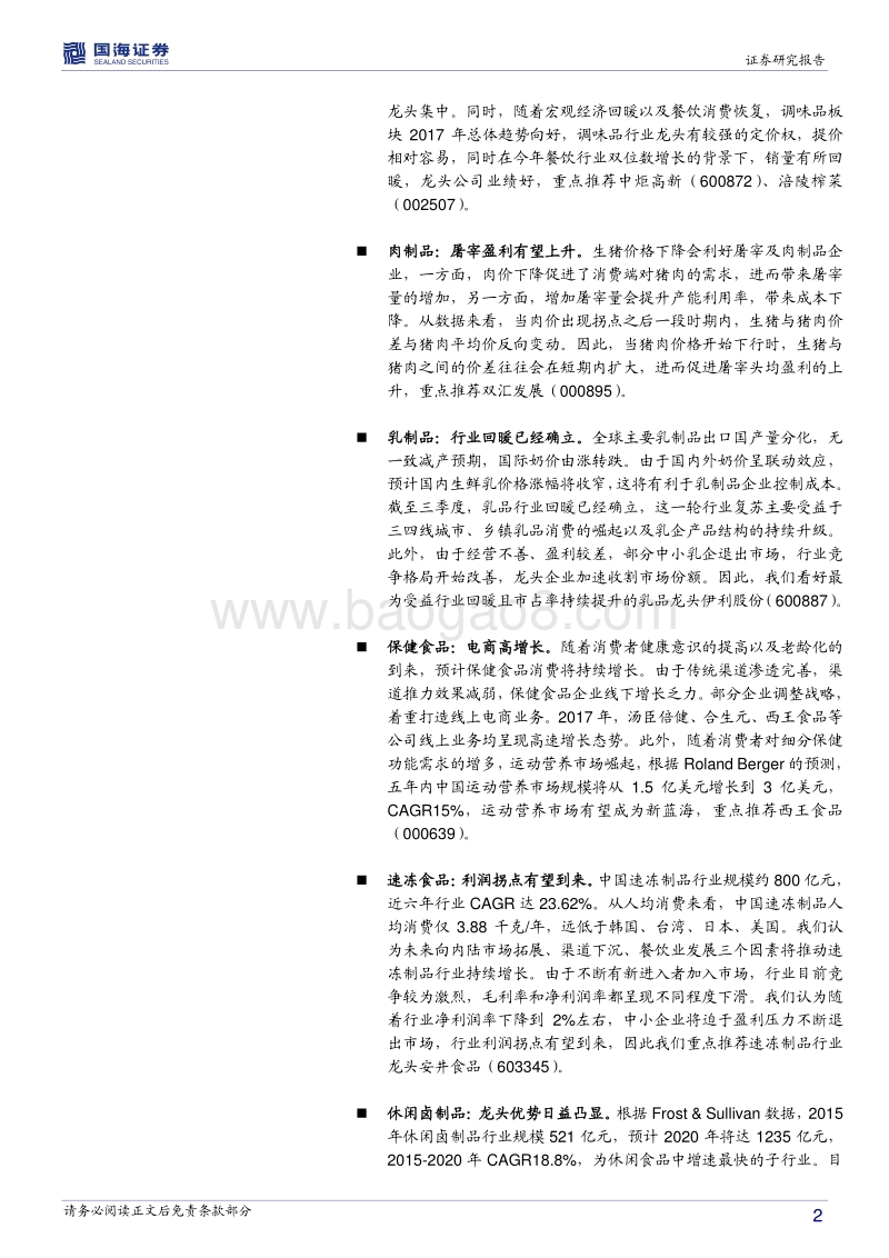 食品饮料行业2018年年度策略报告：茅台扩产白酒行业谨慎乐观，看好食品龙头企业稳健增长.pdf_第2页