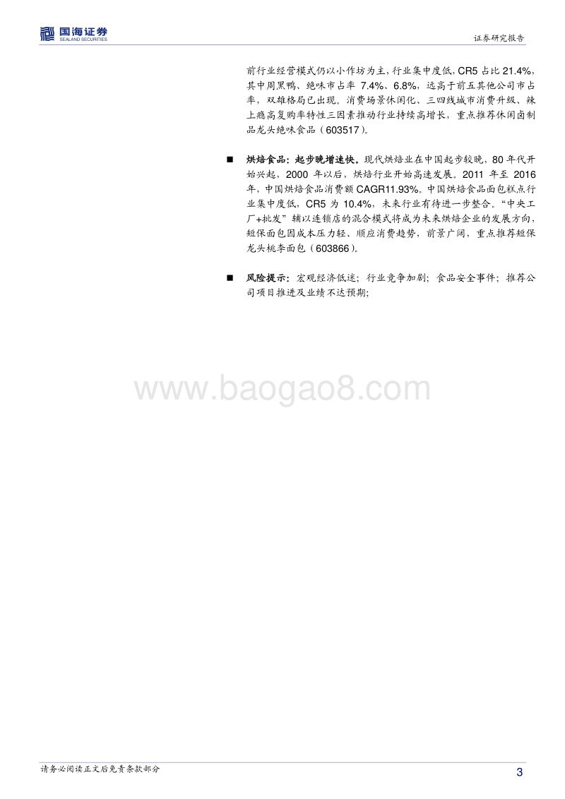 食品饮料行业2018年年度策略报告：茅台扩产白酒行业谨慎乐观，看好食品龙头企业稳健增长.pdf_第3页