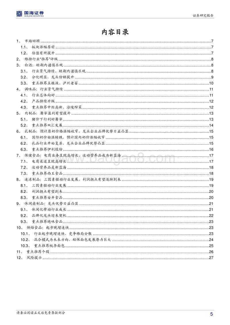 食品饮料行业2018年年度策略报告：茅台扩产白酒行业谨慎乐观，看好食品龙头企业稳健增长.pdf_第5页