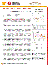 电新2018年度策略：全年看好风电，季节性看好光伏.pdf