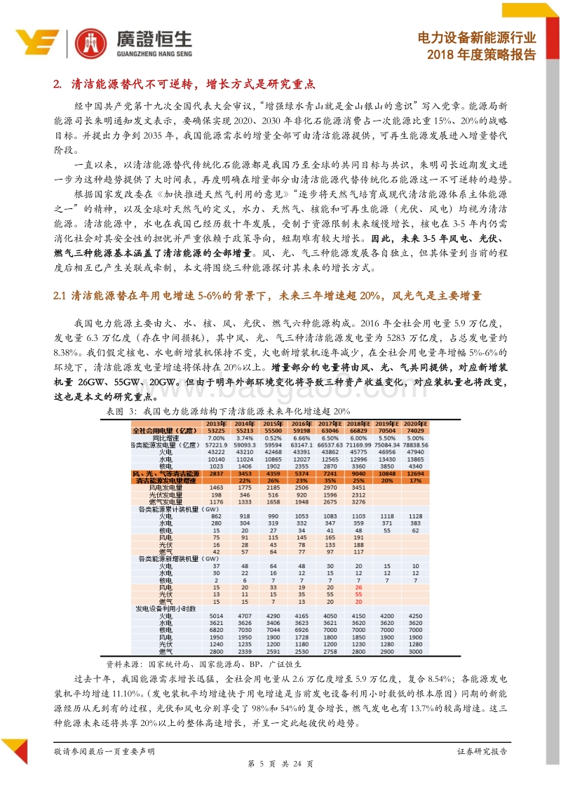 电新2018年度策略：全年看好风电，季节性看好光伏.pdf_第5页