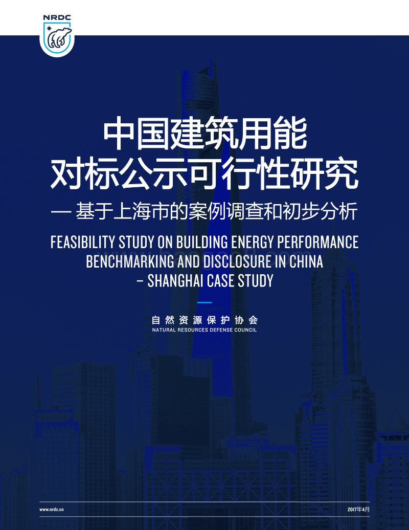 中国建筑用能对标公示可行性研究——基于上海市的案例调查和初步分析.pdf_第1页