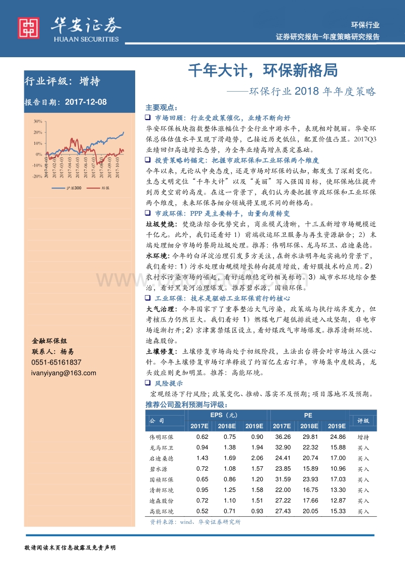 环保行业2018年年度策略：千年大计，环保新格局.pdf_第1页
