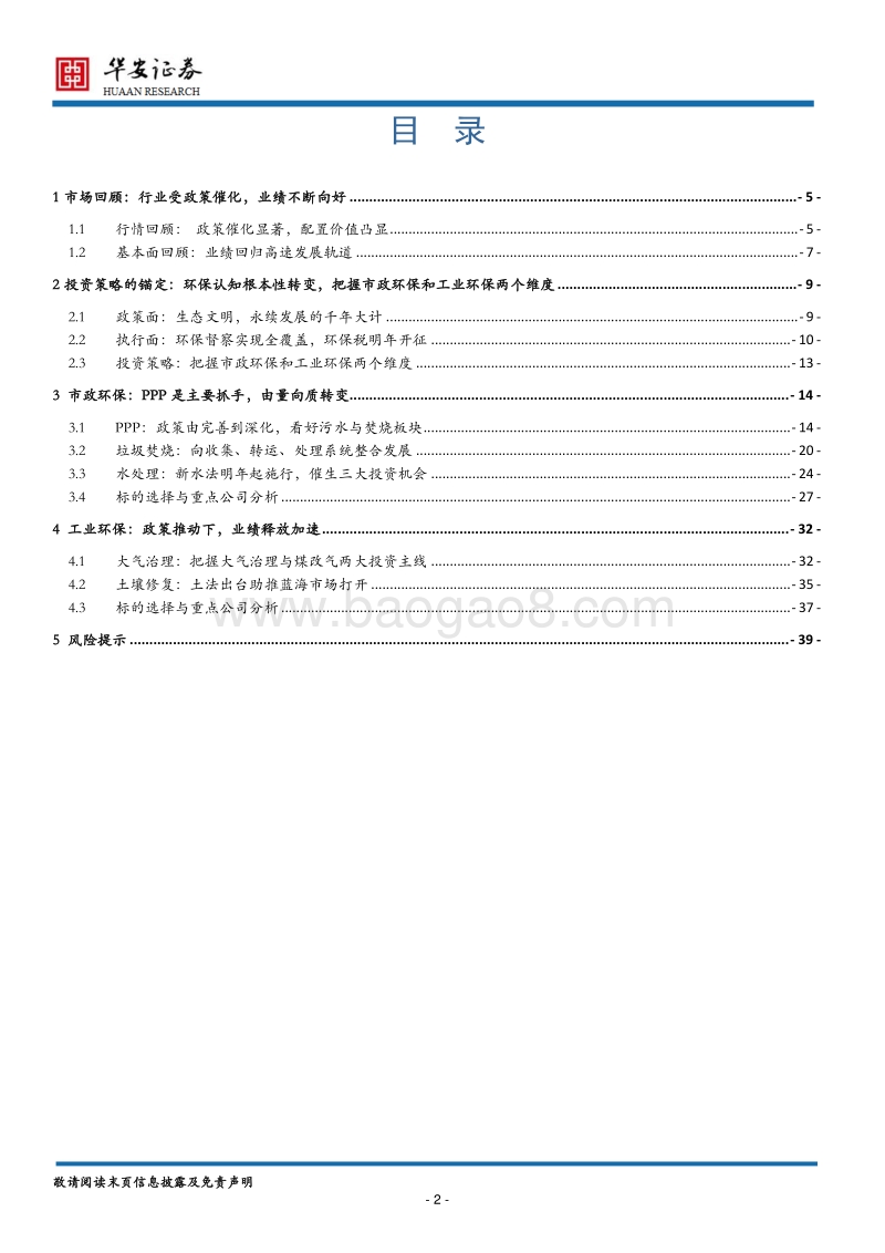 环保行业2018年年度策略：千年大计，环保新格局.pdf_第2页