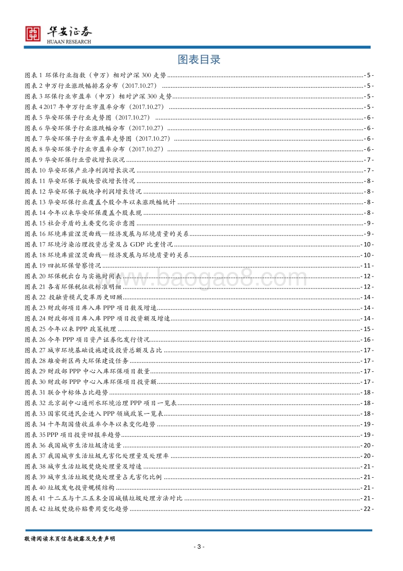 环保行业2018年年度策略：千年大计，环保新格局.pdf_第3页