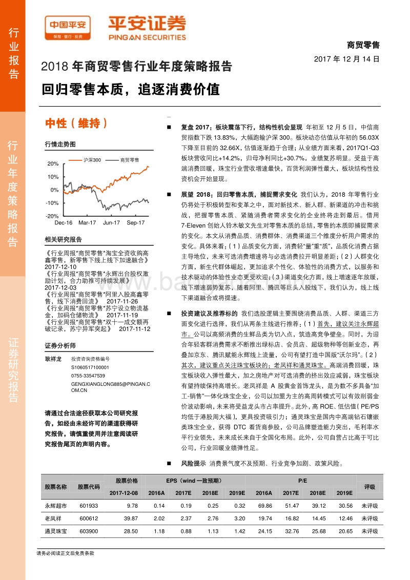 2018年商贸零售行业年度策略报告：回归零售本质，追逐消费价值.pdf_第1页