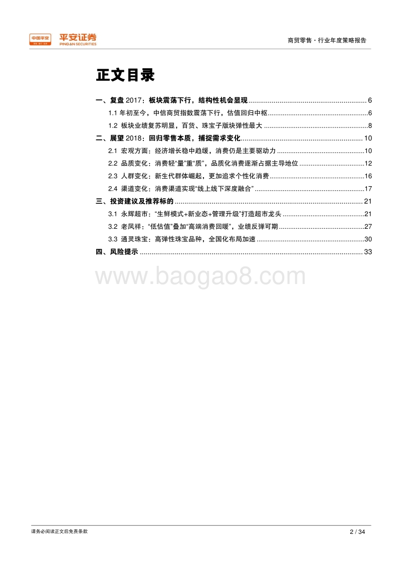 2018年商贸零售行业年度策略报告：回归零售本质，追逐消费价值.pdf_第2页