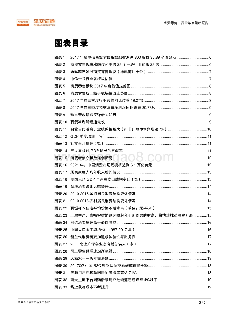 2018年商贸零售行业年度策略报告：回归零售本质，追逐消费价值.pdf_第3页