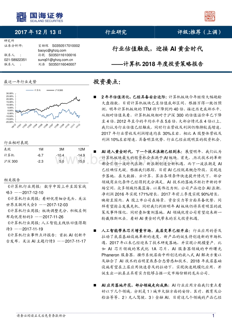 计算机2018年度投资策略报告：行业估值触底，迎接AI黄金时代.pdf_第1页