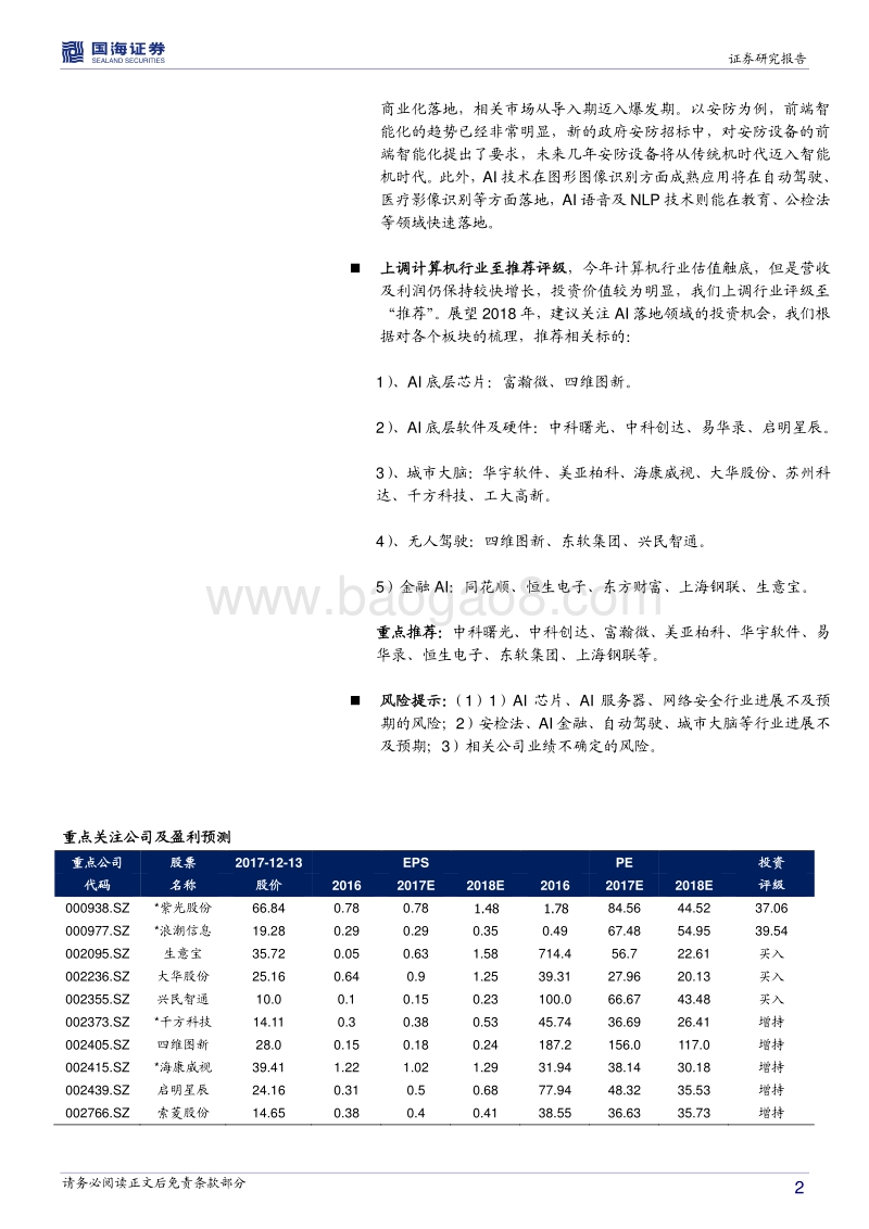 计算机2018年度投资策略报告：行业估值触底，迎接AI黄金时代.pdf_第2页