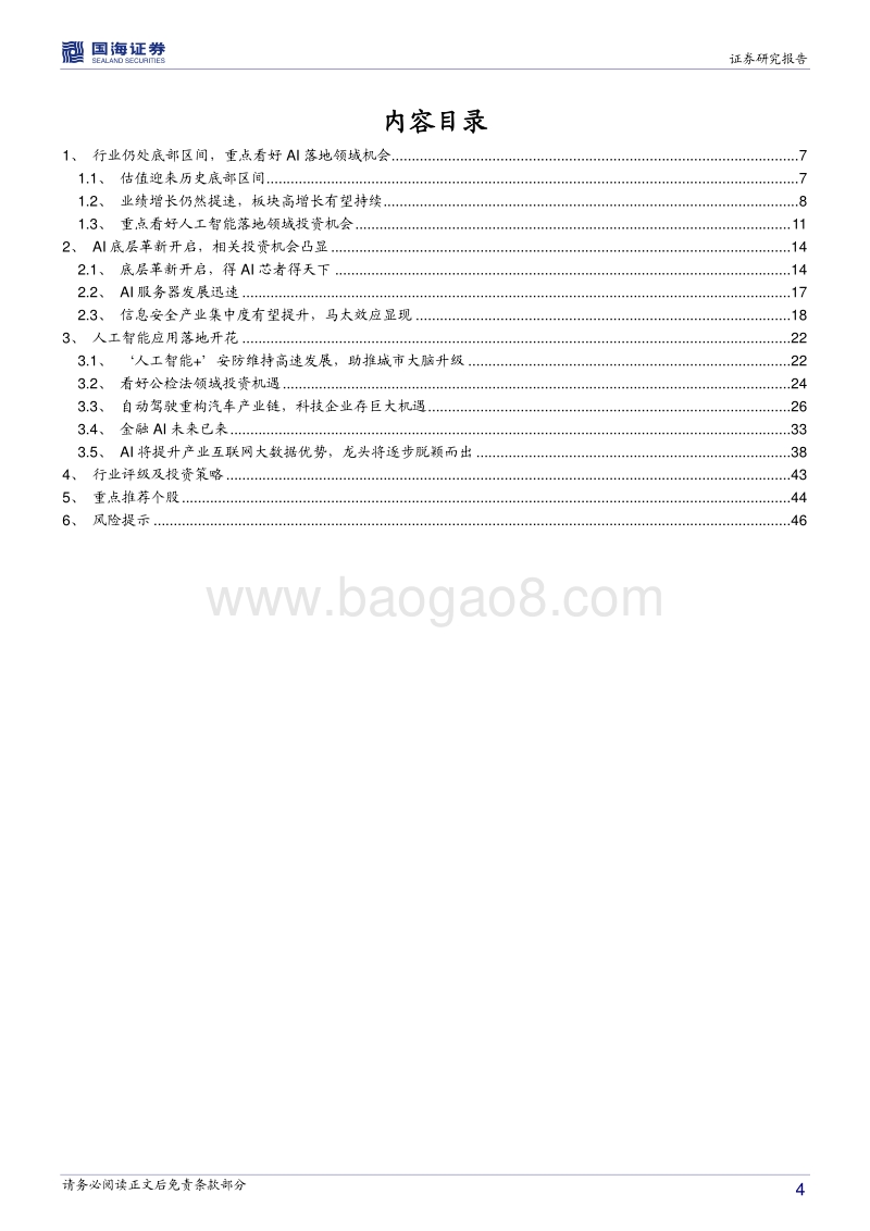 计算机2018年度投资策略报告：行业估值触底，迎接AI黄金时代.pdf_第4页