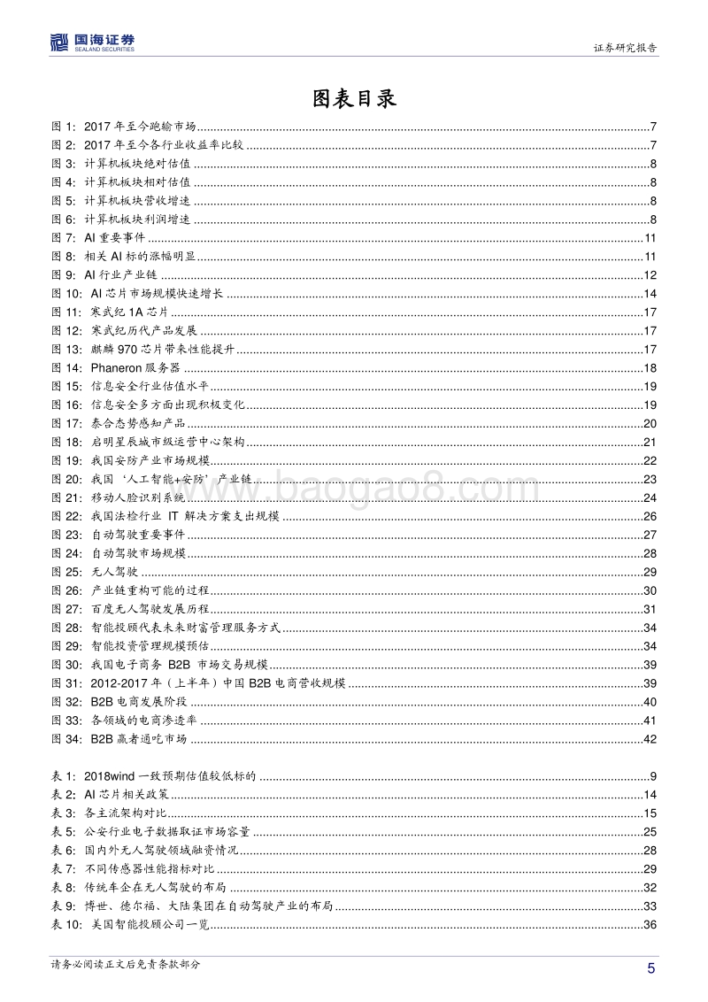 计算机2018年度投资策略报告：行业估值触底，迎接AI黄金时代.pdf_第5页