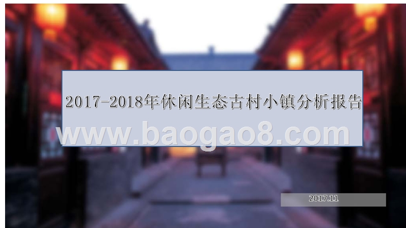 2017-2018年休闲生态古村小镇分析报告.pptx_第1页